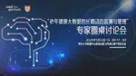 聚焦老年健康大数据，多学科专家探讨健康管理创新模式