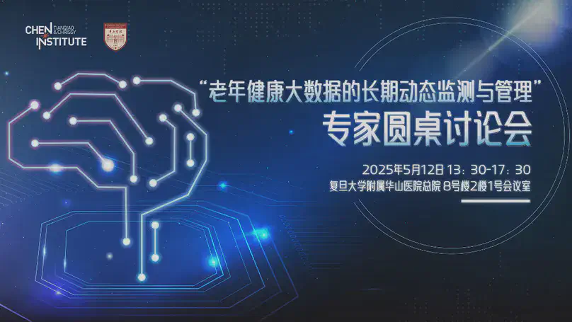 聚焦老年健康大数据，多学科专家探讨健康管理创新模式